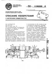 Стенд для сборки и разборки прокатных валков (патент 1186300)