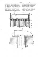Распределительное устройство для трубчатого аппарата с падающей пленкой жидкости (патент 1375267)