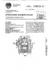 Поворотное устройство манипулятора (патент 1728124)