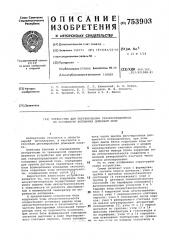 Устройство для регулирования газораспределения по окружности колошника доменной печи (патент 753903)