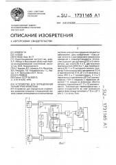 Устройство для определения параметров кровотока (патент 1731165)