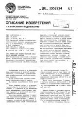 Пресс для влажно-тепловой обработки швейных изделий (патент 1557224)