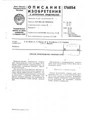 Патент ссср  176854 (патент 176854)
