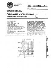 Счетная декада с неразрушающейся информацией (патент 1277390)