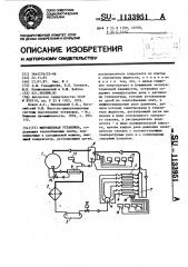 Морозильная установка (патент 1133951)