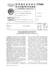 Патент ссср  167543 (патент 167543)