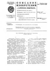 Устройство для определения слоистости горного массива (патент 723132)