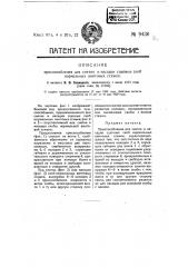 Приспособление для снятия и насадки сцепных скоб нормальных винтовых стяжек (патент 9436)