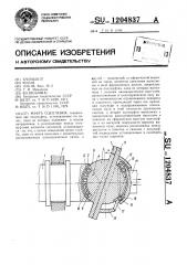 Муфта сцепления (патент 1204837)