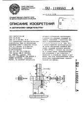 Устройство для подачи и зажима заготовок (патент 1189583)