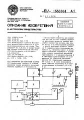 Устройство для измерения вакуума (патент 1553864)