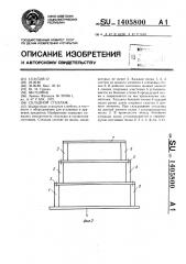 Складной стеллаж (патент 1405800)
