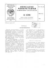 Патент ссср  157016 (патент 157016)