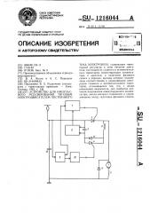 Устройство для импульсного регулирования тяговым электродвигателем постоянного тока электровоза (патент 1216044)