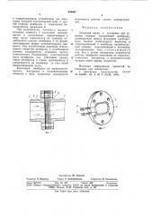 Запорный орган к установке для тушенияпожара (патент 844007)