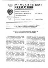 Пневматическое вычислительное устройство для реализации операции типа «люфт» (патент 377794)