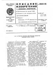 Устройство контроля электрических параметров радиовещательных каналов (патент 944116)
