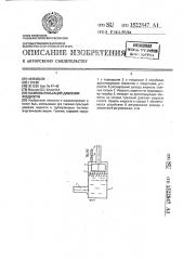 Гаситель пульсаций давления жидкости (патент 1522847)