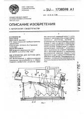 Устройство для загрузки деталей в кассету (патент 1738598)