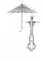 Зонт (патент 1567167)