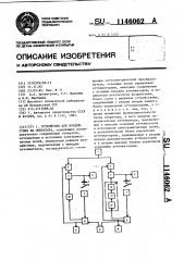 Устройство для воздействия на оператора (патент 1146062)