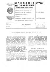 (етельствум. кл. f 16ь 21/09удк 621.889.8(088.8) (патент 399637)