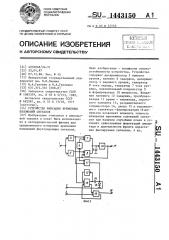 Устройство фиксации временных положений сигналов (патент 1443150)