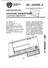 Барьер для наклонных выработок (патент 1078103)