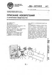 Битер к ботвоуборочной машине (патент 1271412)