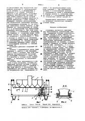 Установка цикличного действия для приготовления строительных смесей (патент 908611)