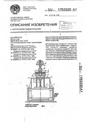 Устройство для передачи вибрации от вибровозбудителя испытуемому изделию (патент 1753320)