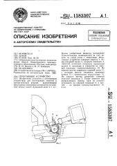 Печатающее устройство (патент 1583307)