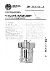Емкостной датчик давления (патент 1076785)