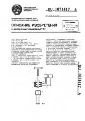Устройство для нанесения доводочной пасты на стержневой инструмент (патент 1071417)