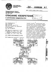 Ячейка коммутационной системы (патент 1559336)