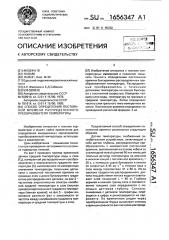 Способ определения постоянной времени распределенного преобразователя температуры (патент 1656347)