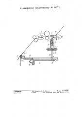 Приспособление к ватерам для прекращении питания при обрыве нити (патент 58271)