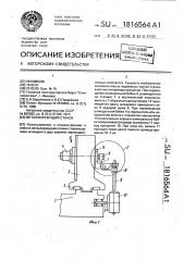 Металлорежущий станок (патент 1816564)