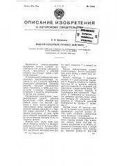 Вакуум-сердечник ручного действия (патент 76164)