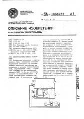 Электронагревательное устройство (патент 1436282)