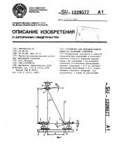 Устройство для передачи направления на различные горизонты (патент 1229577)
