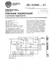 Коммутирующее устройство (патент 1610602)