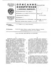 Питатель для сыпучих материалов (патент 610758)