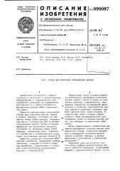 Стенд для испытания фрикционных дисков (патент 890097)