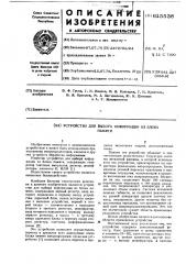 Устройство для выбора информации из блока памяти (патент 615538)