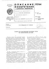 Станок для накатывания наружных резьб на тонкостенных деталях (патент 192164)