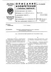 Бесконтактный дешифратор числового кода (патент 518408)