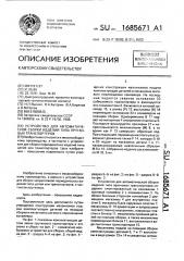 Устройство для автоматической сборки изделий типа прутковых транспортеров (патент 1685671)