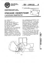 Подметально-уборочная машина (патент 1208122)
