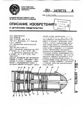 Устройство для образования скважин в грунте (патент 1079775)